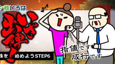 注文ボタンが怖くて押せない！デイトレ初陣。成行・指値の使い分けと実戦のコツ