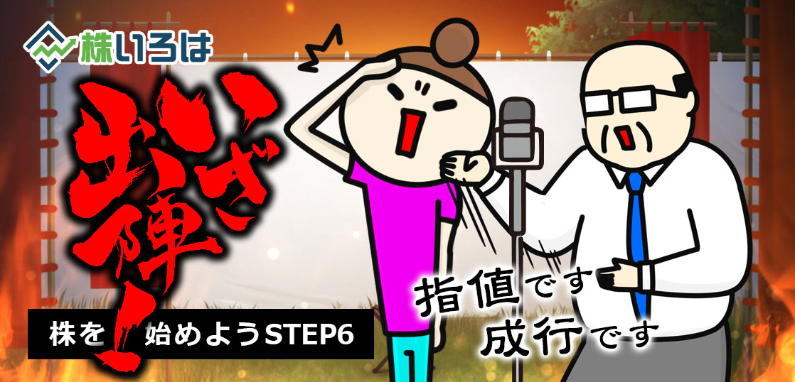 注文ボタンが怖くて押せない！デイトレ初陣。成行・指値の使い分けと実戦のコツ