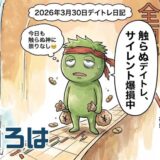 【デイトレ日記】休むも相場