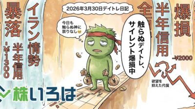 【デイトレ日記】休むも相場