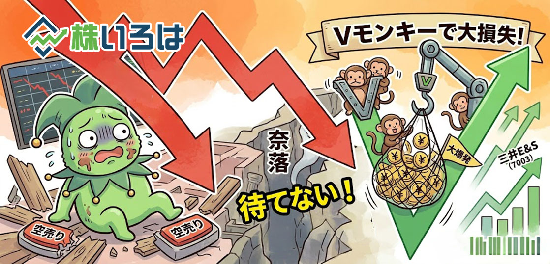 【デイトレブログ】三井E＆SのVモンキーにやられた日。待てない男は養分です。