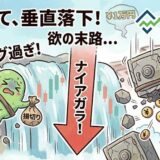 【デイトレブログ】ナイアガラの滝と後悔の1万円