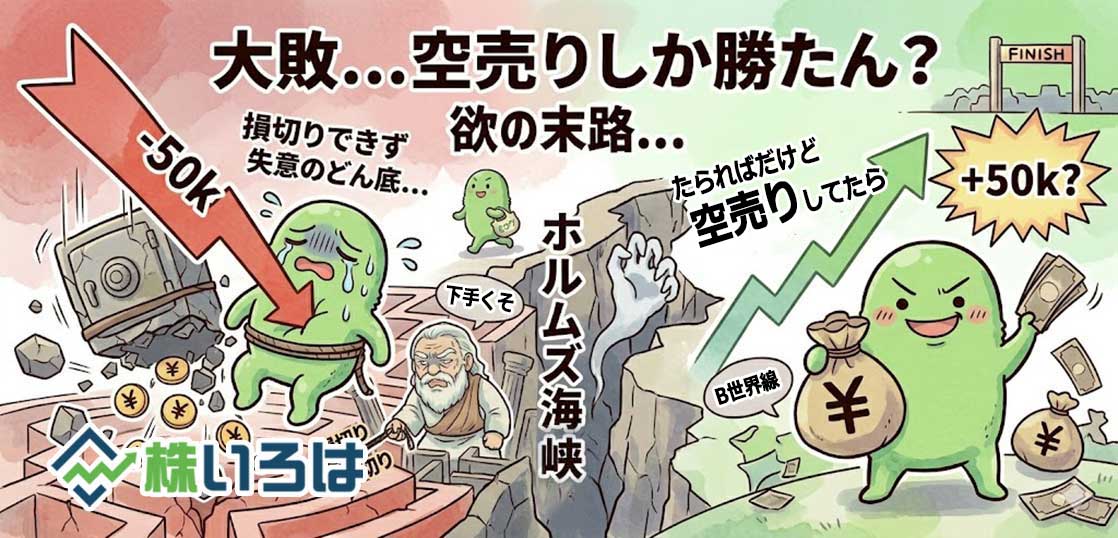 【デイトレブログ】ホルムズ海峡の呪い。デイトレは空売りしか勝たん？