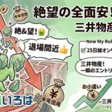 【デイトレブログ】絶望の全面安！緑に染まった株価ボードと三井物産でお小遣い稼ぎ