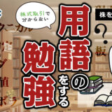 専門知識不要！デイトレを始める前に覚えるべき最小限の投資用語