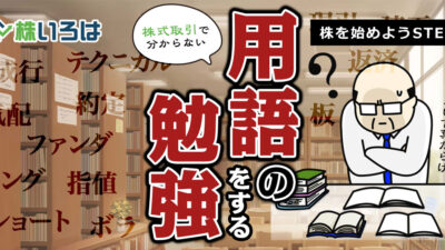 専門知識不要！デイトレを始める前に覚えるべき最小限の投資用語