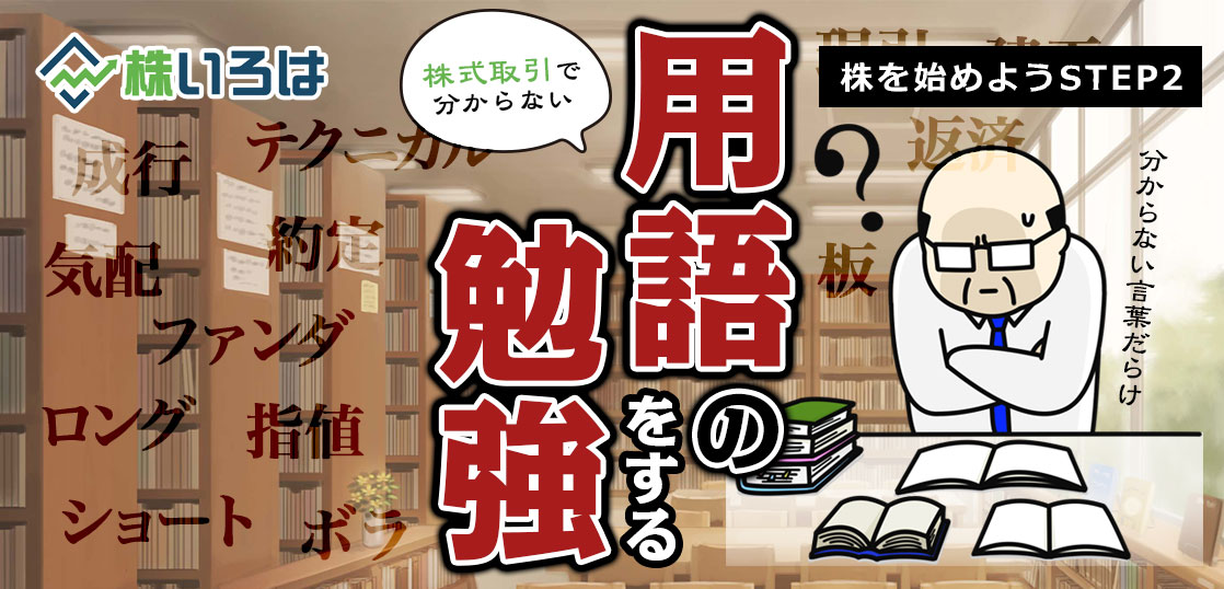 専門知識不要！デイトレを始める前に覚えるべき最小限の投資用語