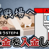 デイトレの軍資金を準備しよう！証券口座に入金する時の注意点