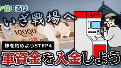 デイトレの軍資金を準備しよう！証券口座に入金する時の注意点
