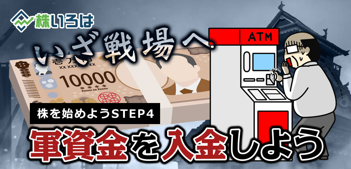 デイトレの軍資金を準備しよう！証券口座に入金する時の注意点