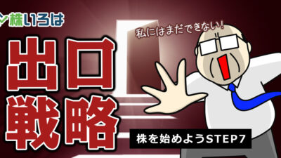 戦場へ向かう君たちへ。これだけは守れ！退場寸前の私が贈る「出口」の鉄則