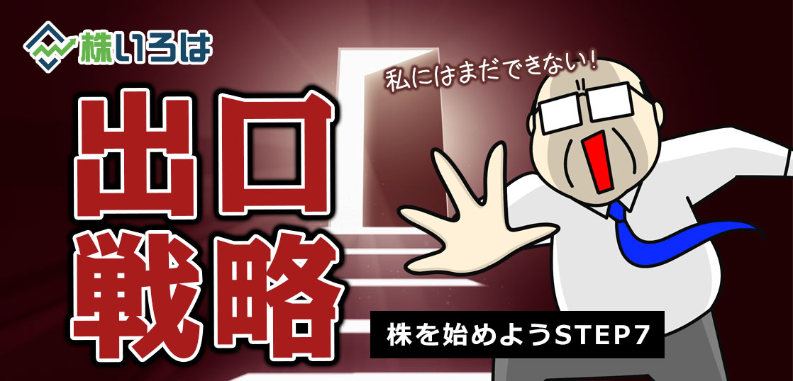 戦場へ向かう君たちへ。これだけは守れ！退場寸前の私が贈る「出口」の鉄則