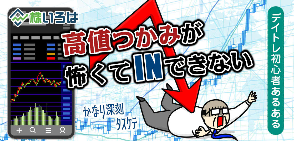 【養分あるある】高値掴みがトラウマで本物のトレンドに乗れない病