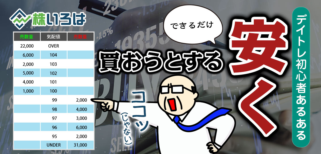 【養分あるある】1円でも安く指値を入れるのか？デイトレで利益を逃すケチの末路