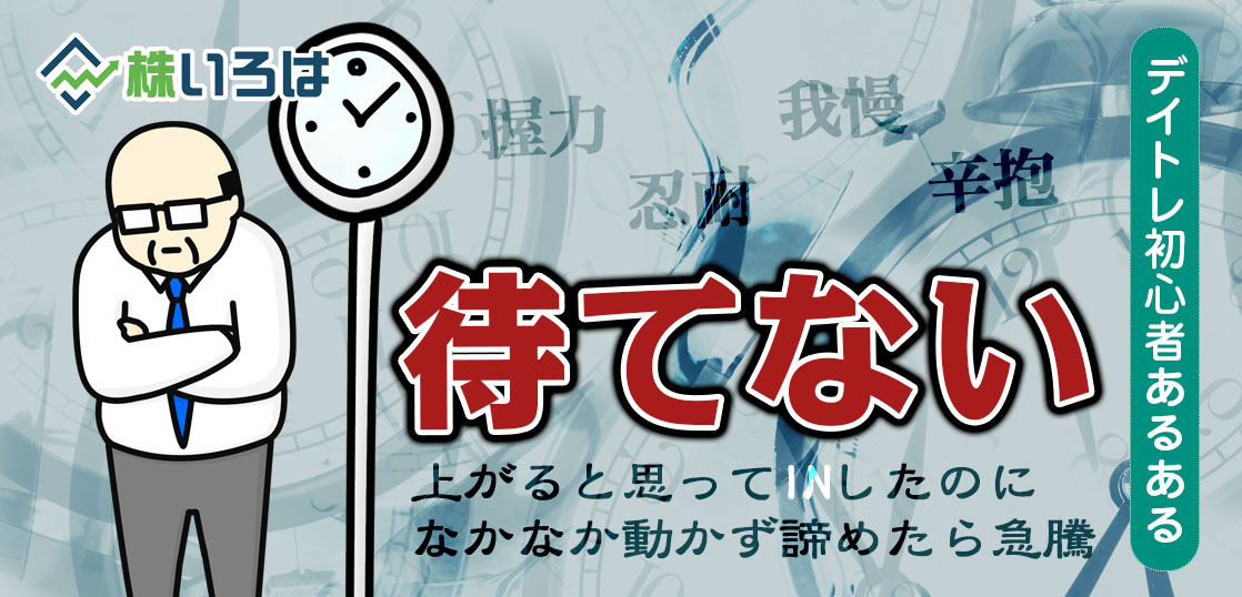 【養分あるある】なぜデイトレは待てないのか？利確は早く損切りは遅い病罹患中