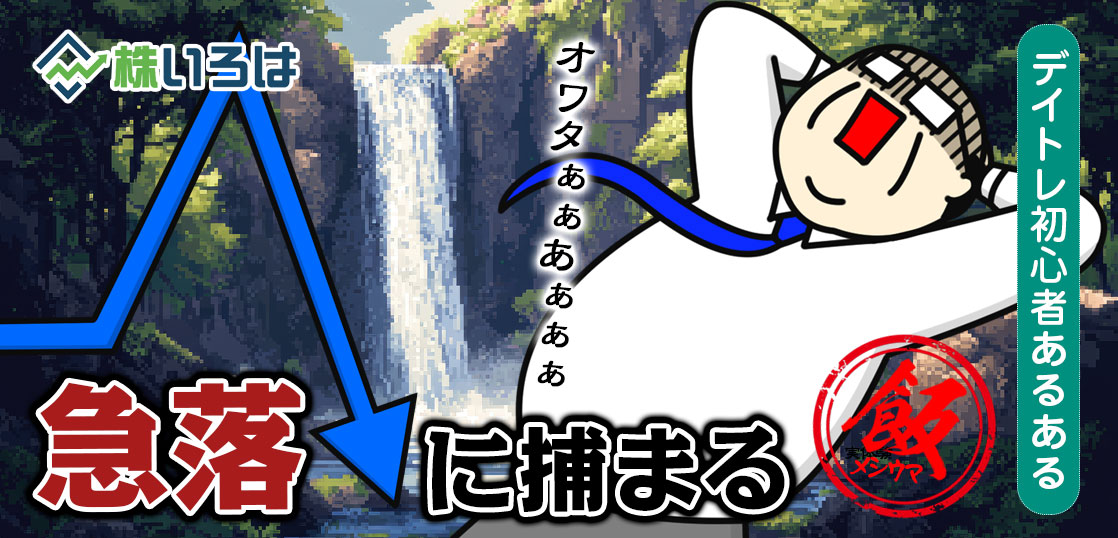 【養分あるある】エントリーの瞬間が大口の出口。ナイアガラの滝が開門する謎