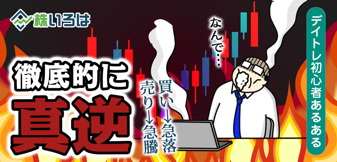 【養分あるある】私がエントリーした瞬間に株価が反対に進む怪