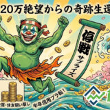 【デイトレ日記】20万円の絶望から奇跡の生還！停戦ニュースで半年信用の含み損が爆速プラ転