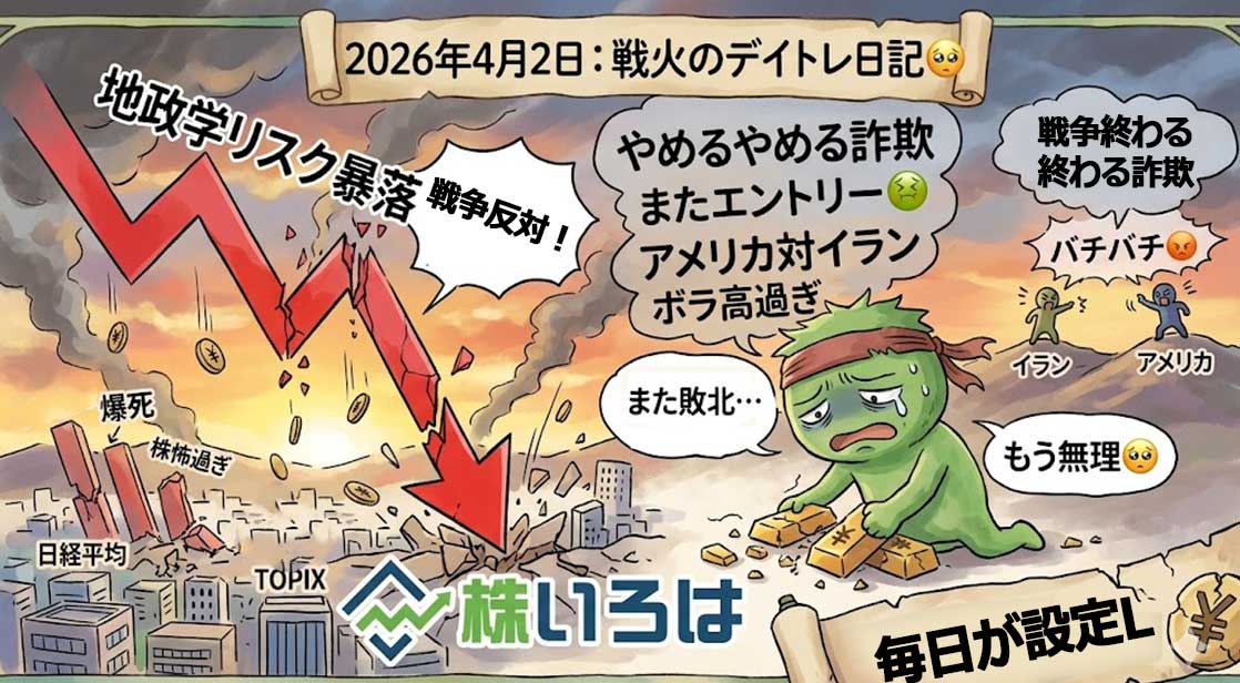 【デイトレ日記】やめるやめる詐欺。トランプの演説と戦火の足音に震える養分