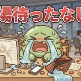 【デイトレ日記】生存率2%の壁。複数株エントリーで自爆し、エアトレ生活への強制送還