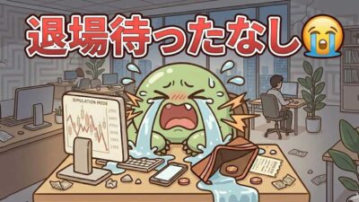 【デイトレ日記】生存率2%の壁。複数株エントリーで自爆し、エアトレ生活への強制送還