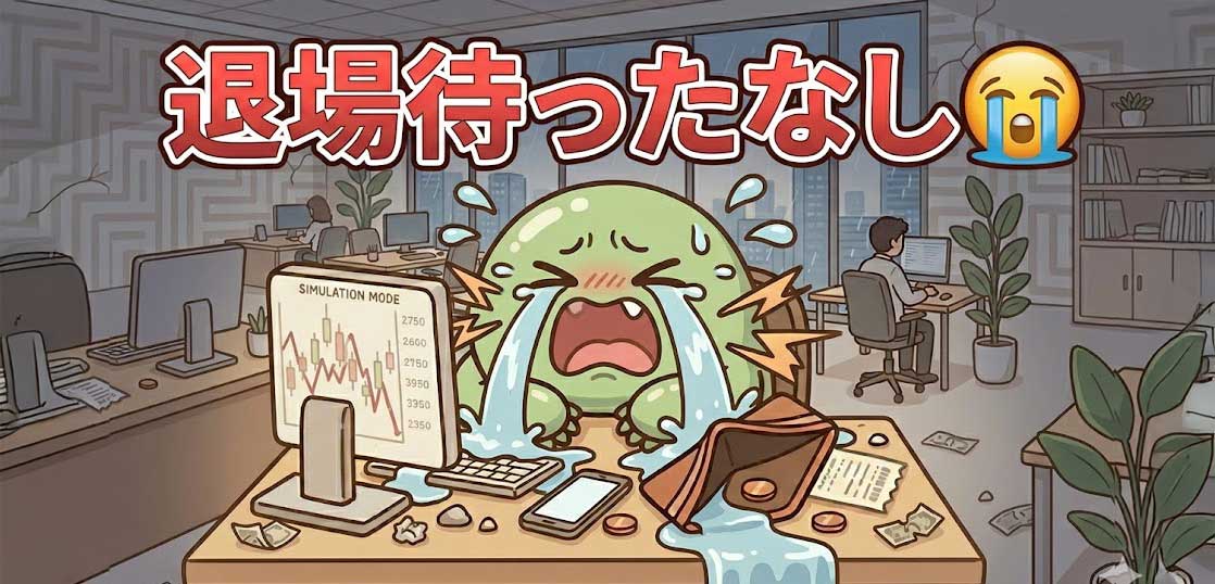 【デイトレ日記】生存率2%の壁。複数株エントリーで自爆し、エアトレ生活への強制送還