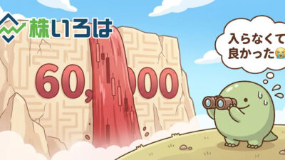 【デイトレ日記】日経平均6万円の絶壁！タッチした瞬間のナイアガラを回避した奇跡のノーエントリー