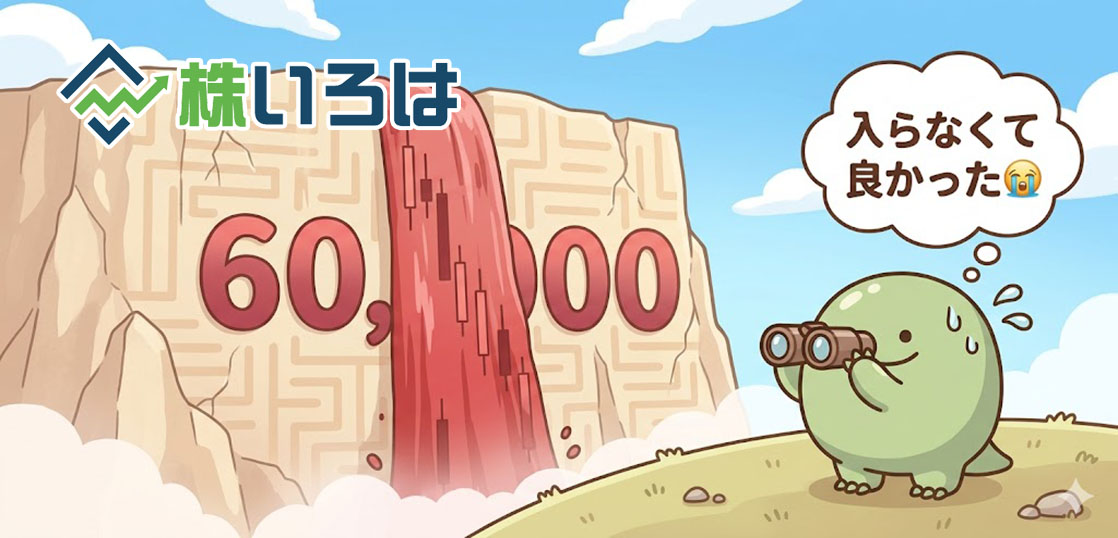 【デイトレ日記】日経平均6万円の絶壁！タッチした瞬間のナイアガラを回避した奇跡のノーエントリー