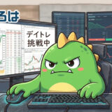 【デイトレ日記】ビビリだからこそ勝てる！？約定数30越えのスキャ回帰で、退場の危機から脱出へ