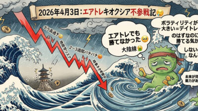 【不参戦記】エアトレでキオクシアに挑んだ男の末路