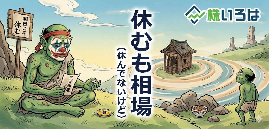 【デイトレ日記】三井物産で絶望の滝行。逆方向への大陰線から奇跡の生還
