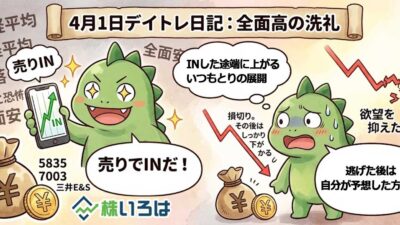 【デイトレ日記】全面高の祭りで独り『逆神』の舞。三井E&Sとフジクラに弄ばれた養分の末路