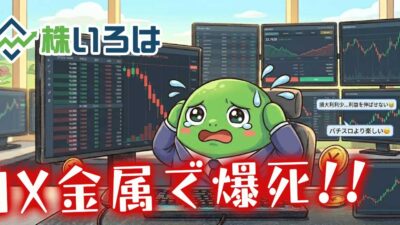 【デイトレ日記】JX金属で大爆死！特買いからの大下落でコツコツドカンを喰らった養分の末路