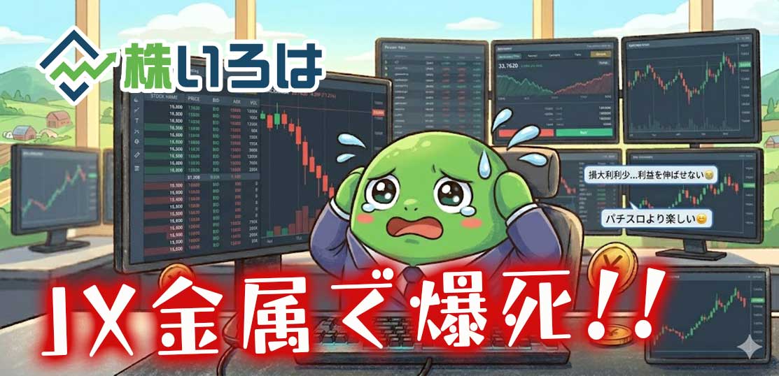 【デイトレ日記】JX金属で大爆死！特買いからの大下落でコツコツドカンを喰らった養分の末路